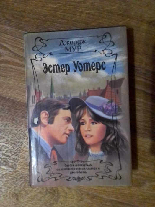 Джордж Мур Эстер Уотерс (библиотека сентиментального романа) 1993