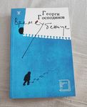Георги Господинов - Времеубежище / чисто нова