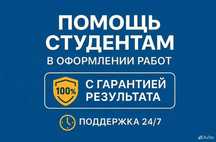 Дипломная, курсовая, студенческие работы, помощь с учёбой