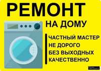 Ремонт стиральных машин ремонт бойлеров выезд бесплатно