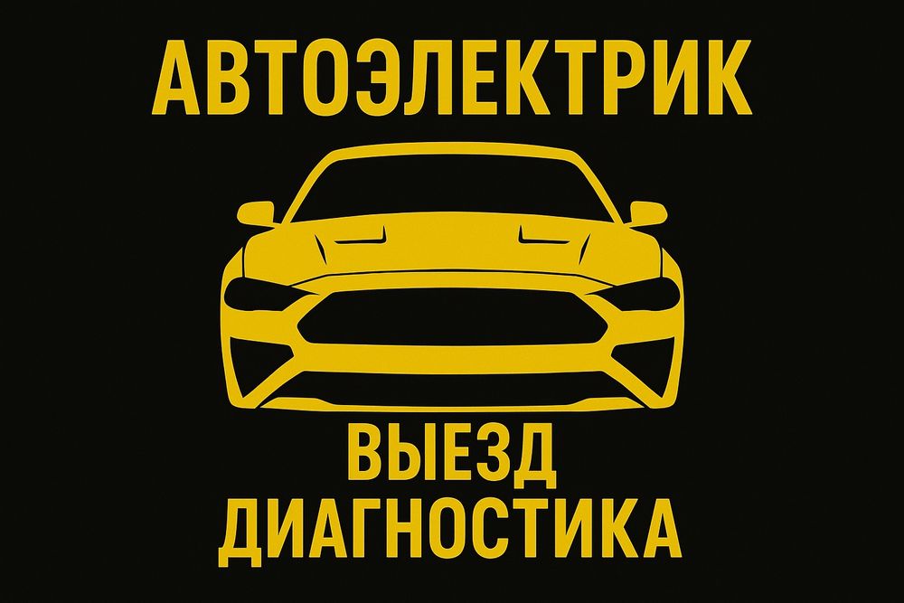 Автоэлектрик Астана. Диагностика, Выезд. Заводим. Отогрев Авто, Прикур