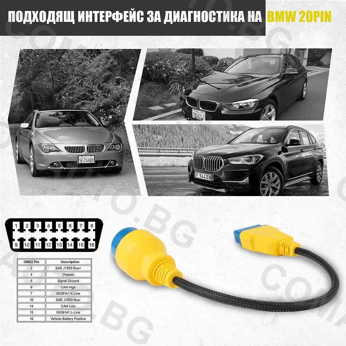 OBD2 удължителен кабел за BMW 20PIN към 16PIN - AUTOOL 40CM