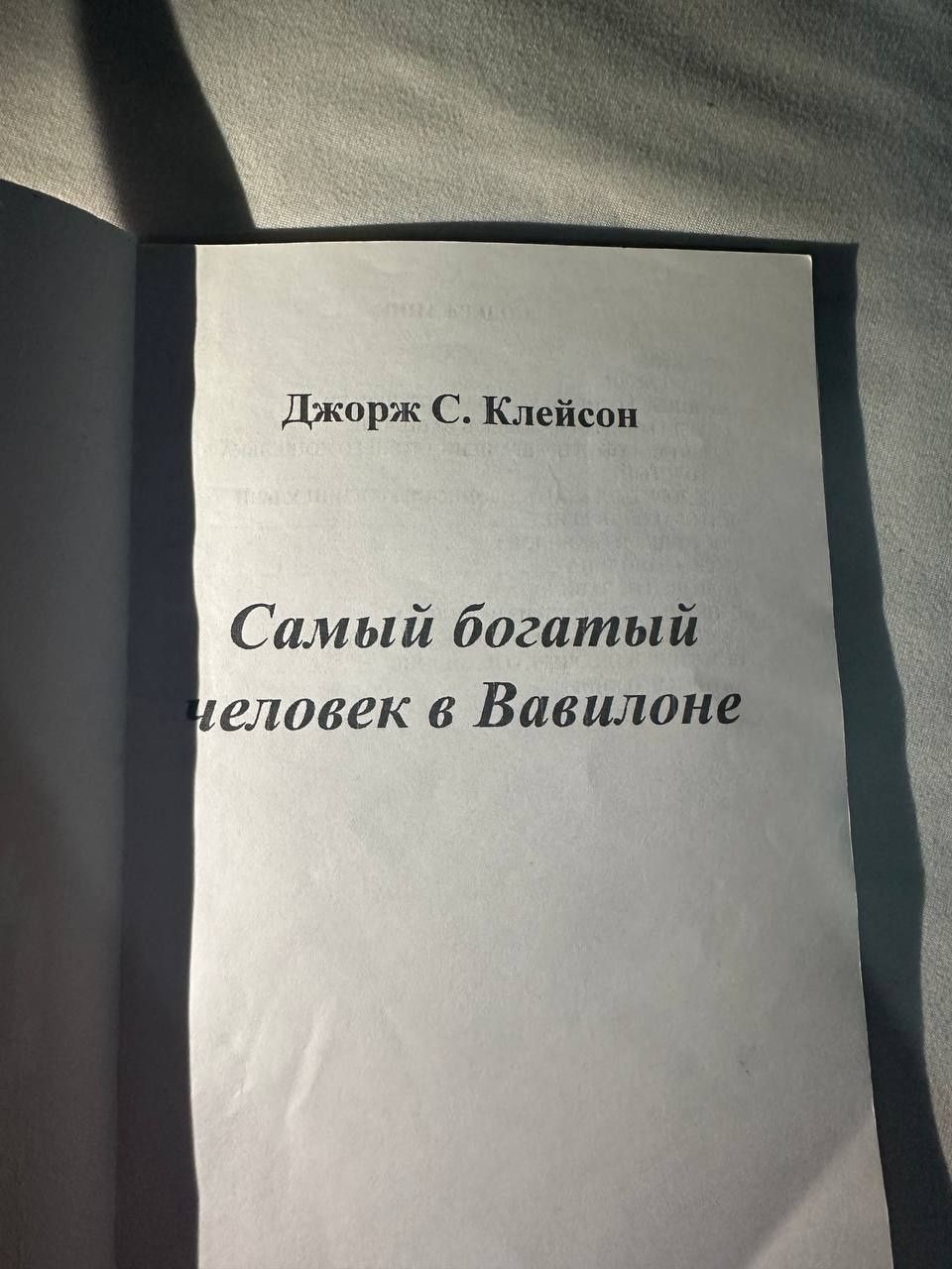 ПРОДАМ КНИГУ САМЫЙ Богатый человек