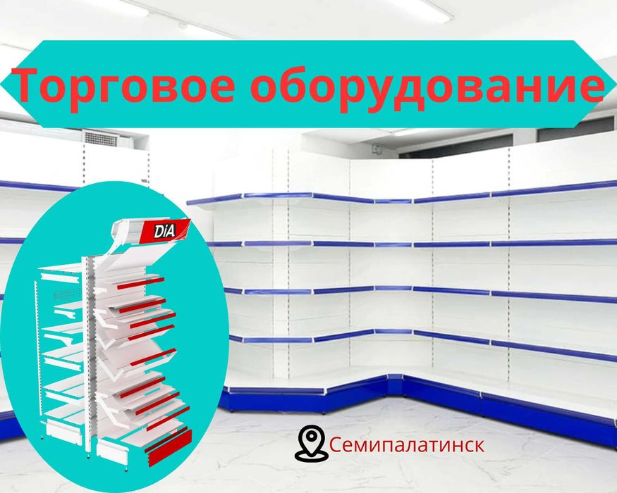 Торговое оборудование для магазина, стеллаж,прилавок витрина smto