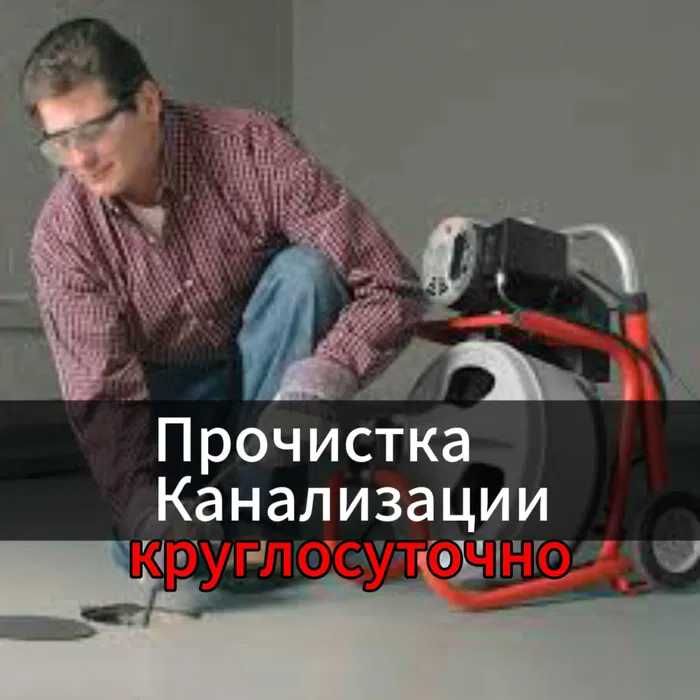 Прочистка Канализации - Устранение Засоров Сантехник