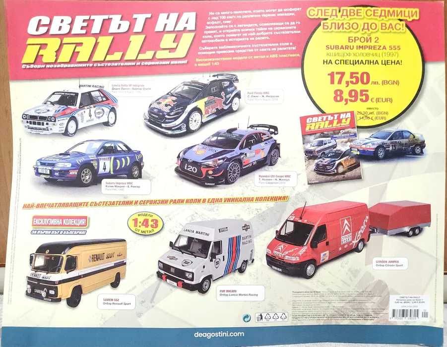 Deagostini / Светът на рали rally / 1ви брой / Toyota Yaris WRC
