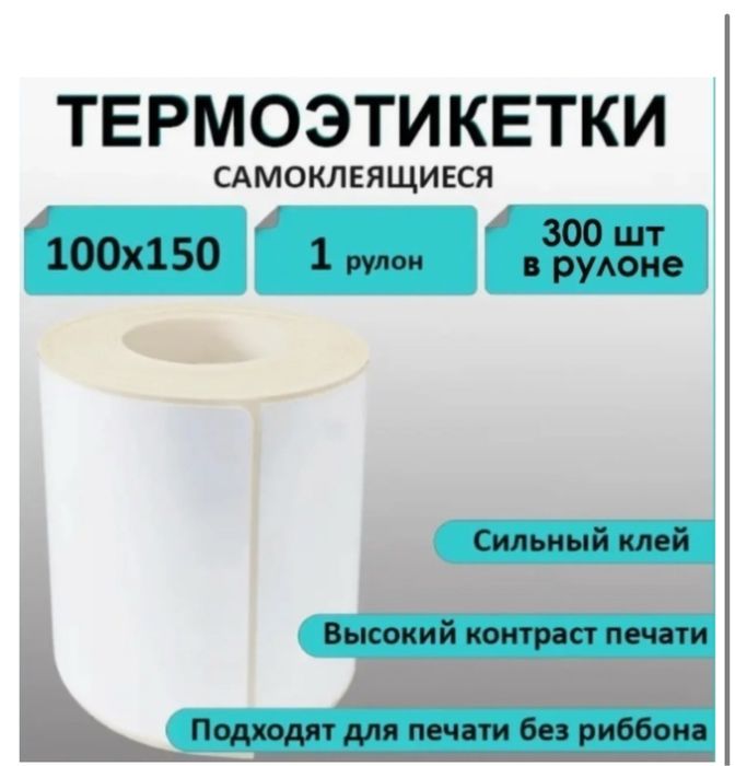Термоэтикетки  100/150