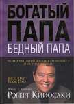 Богатый папа-бедный папа