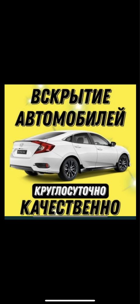 Вскрытие Авто и Квартир. А К Т А У 24/7