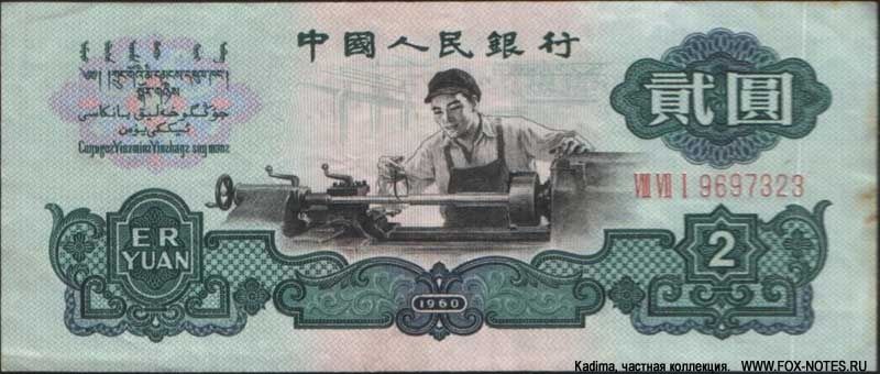купюры китайский юань китай юан антикварни  манета