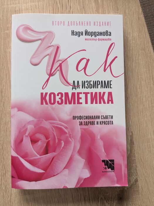 Книга "ак да избираме козметика"
