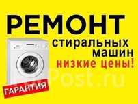 Ремонт стиральных Машин, ВЫЕЗД+ДИАГ бЕСПЛАТНО, Кир мошина Устаси Арзон