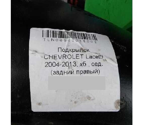 подкрылки Chevrolet DAEWOO: Lacetti