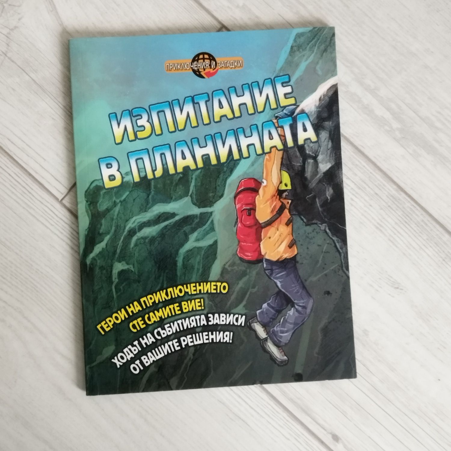 Детска книжка "Изпитание в планината"