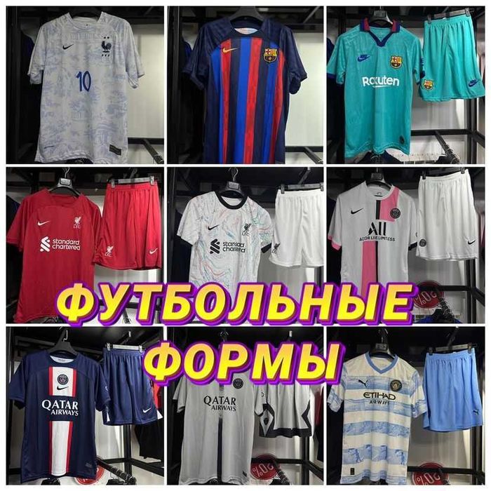 Футбольные формы