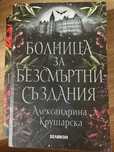 Книги на Александрина Крушарска
