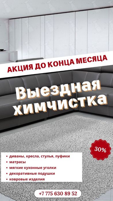 Химчистка мебели химчистка диван химчистка стулья матрас актобе