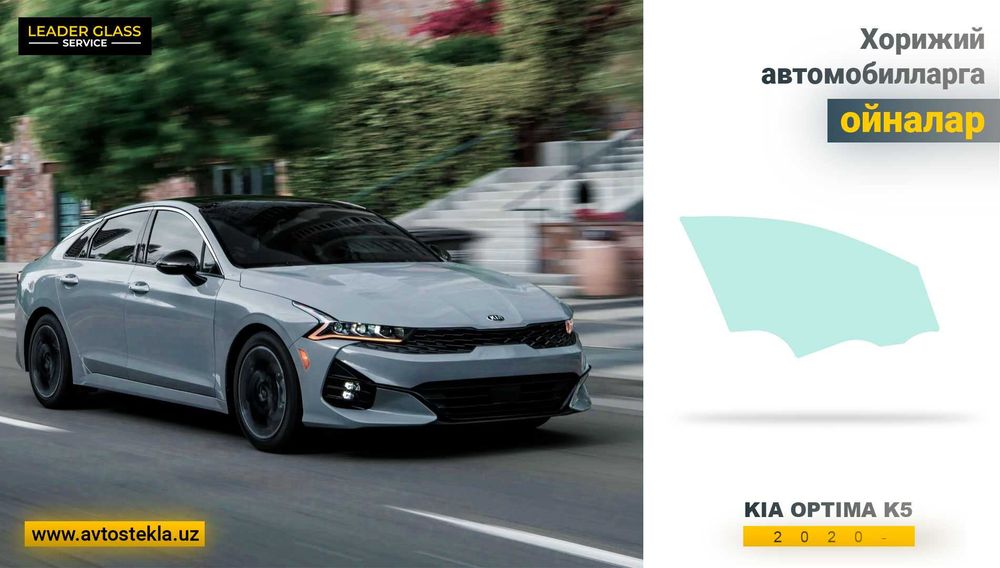 Автостекло (avtoouna) KIA Optima K5 2 слой 2020- XYG