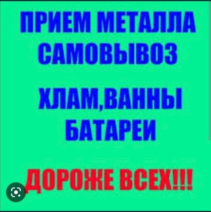 Приём металла дорого Демонтаж Самовывоз металла