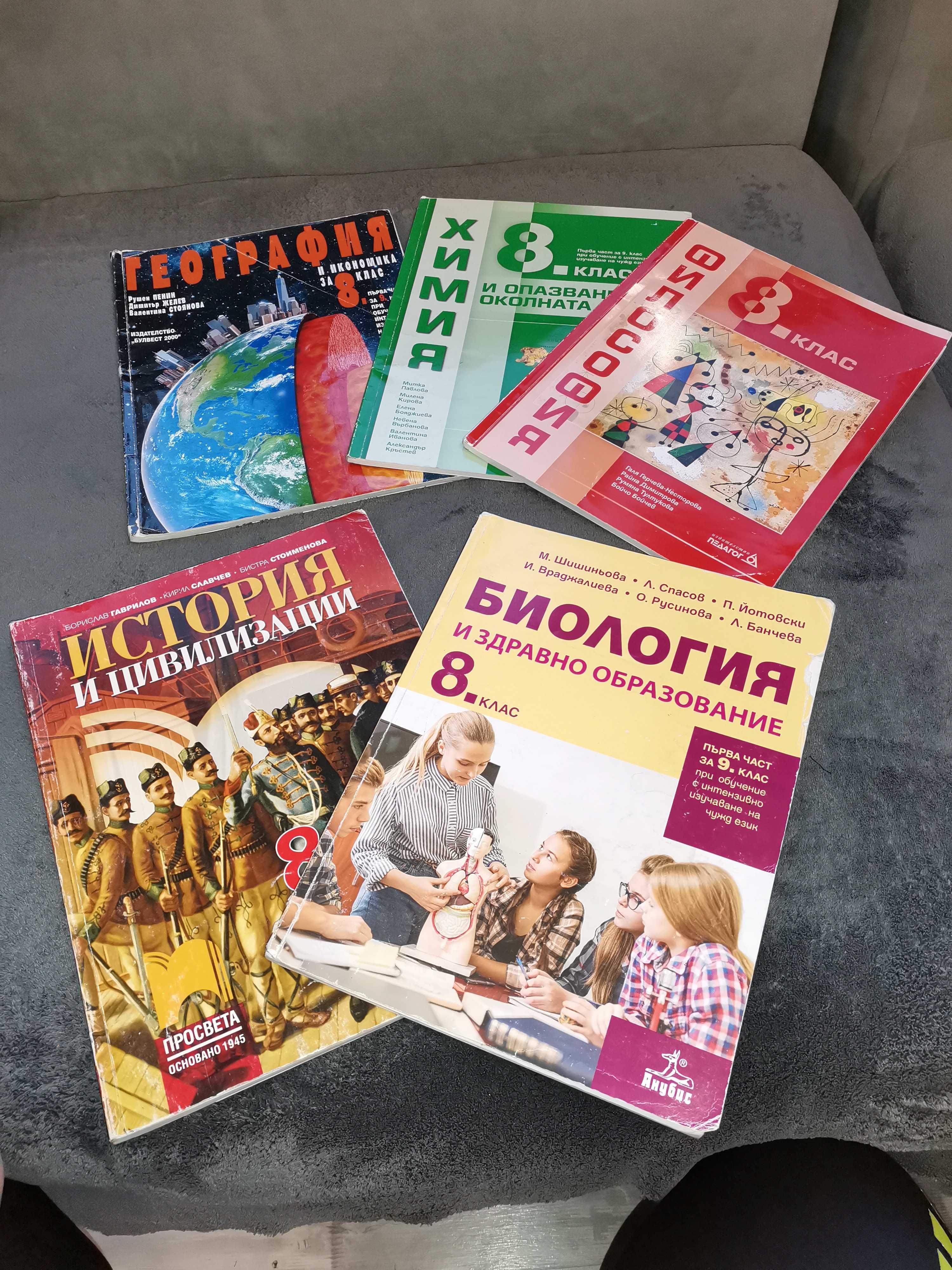 Комплект учебници за 8 клас