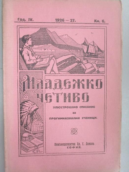 1924-1927 Младежко четиво - антикварна книга - списание