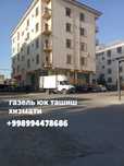 Газел юк ташиш хизмати 24/7