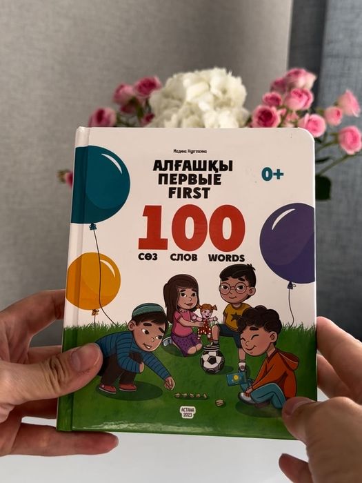 Детская развивающая книга "Алғашқы 100 сөз", на 3-х языках