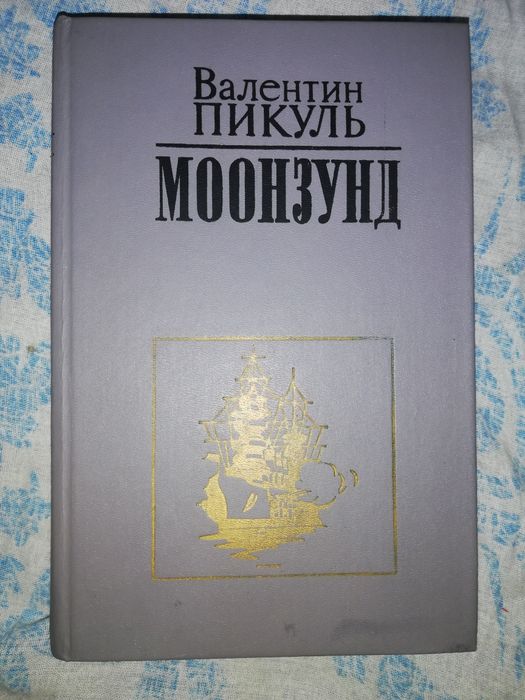 Валентин Пикуль.