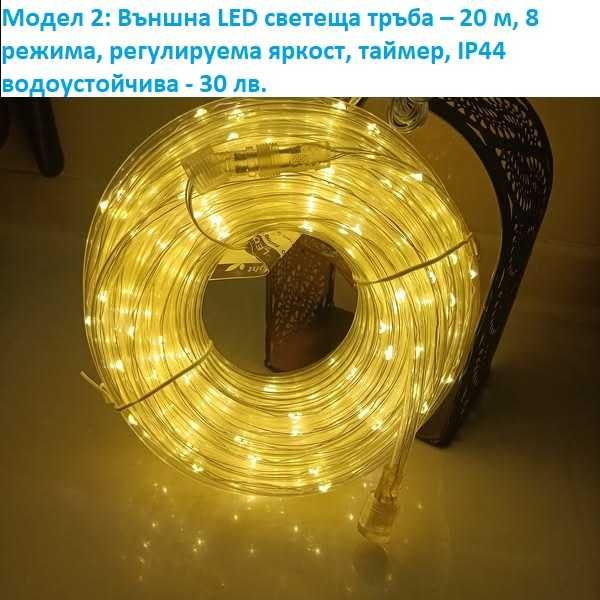 LED коледни лампички, завеси, различни модели - лот 2
