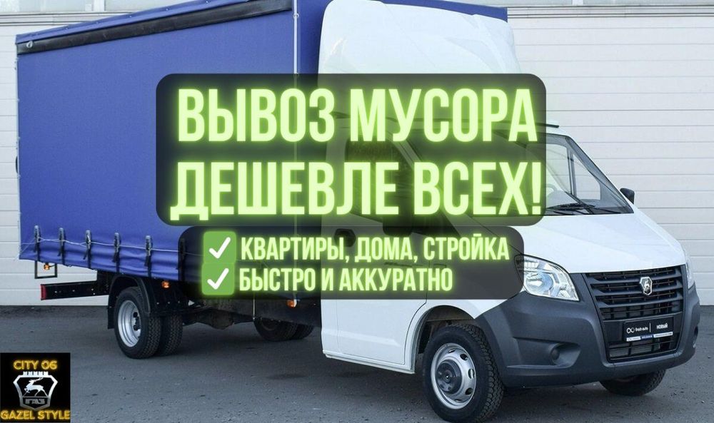 Вывоз Мусора 15000тг газель в Атырау