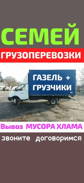 Вывоз МУСОРА ХЛАМА.  .Газель .Грузоперевозки