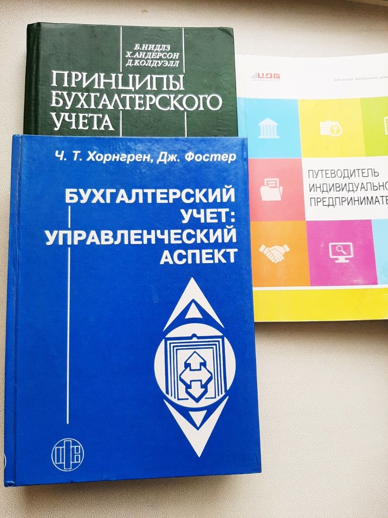 Принципы Бухгалтерский учет: Управленческий аспект. Путеводитель ИП