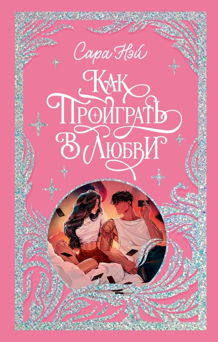 Книга, Как проиграть в любовь, Сара Нэй, Сара Ней, Young Adult