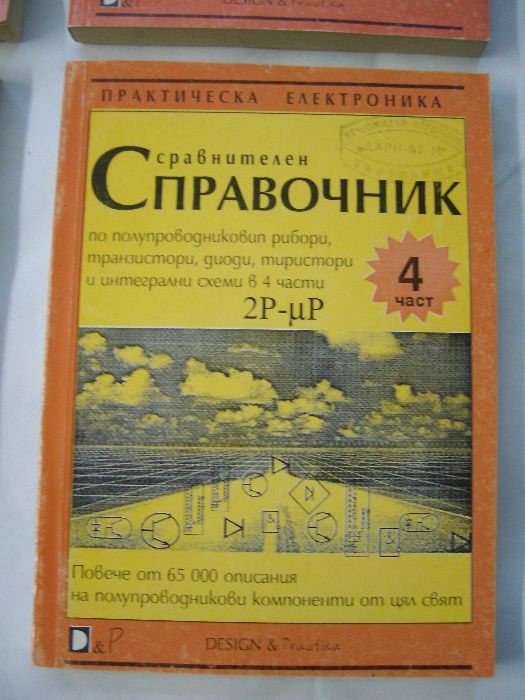 Сравнителен справочник за тран.,диоди,инт.схеми 4 КНИГИ -комплект