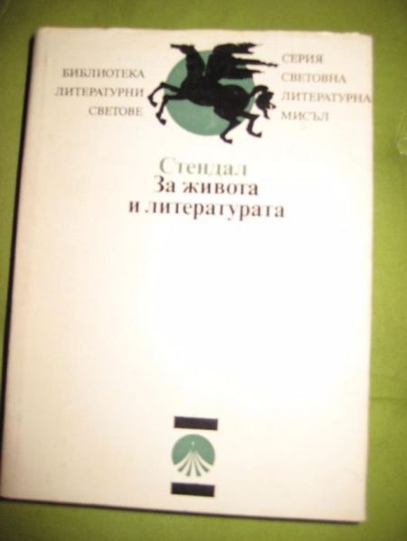 Стендал - За живота и литературата др. по философия, литературознание