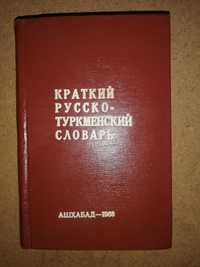 Русско-Туркменский словарь