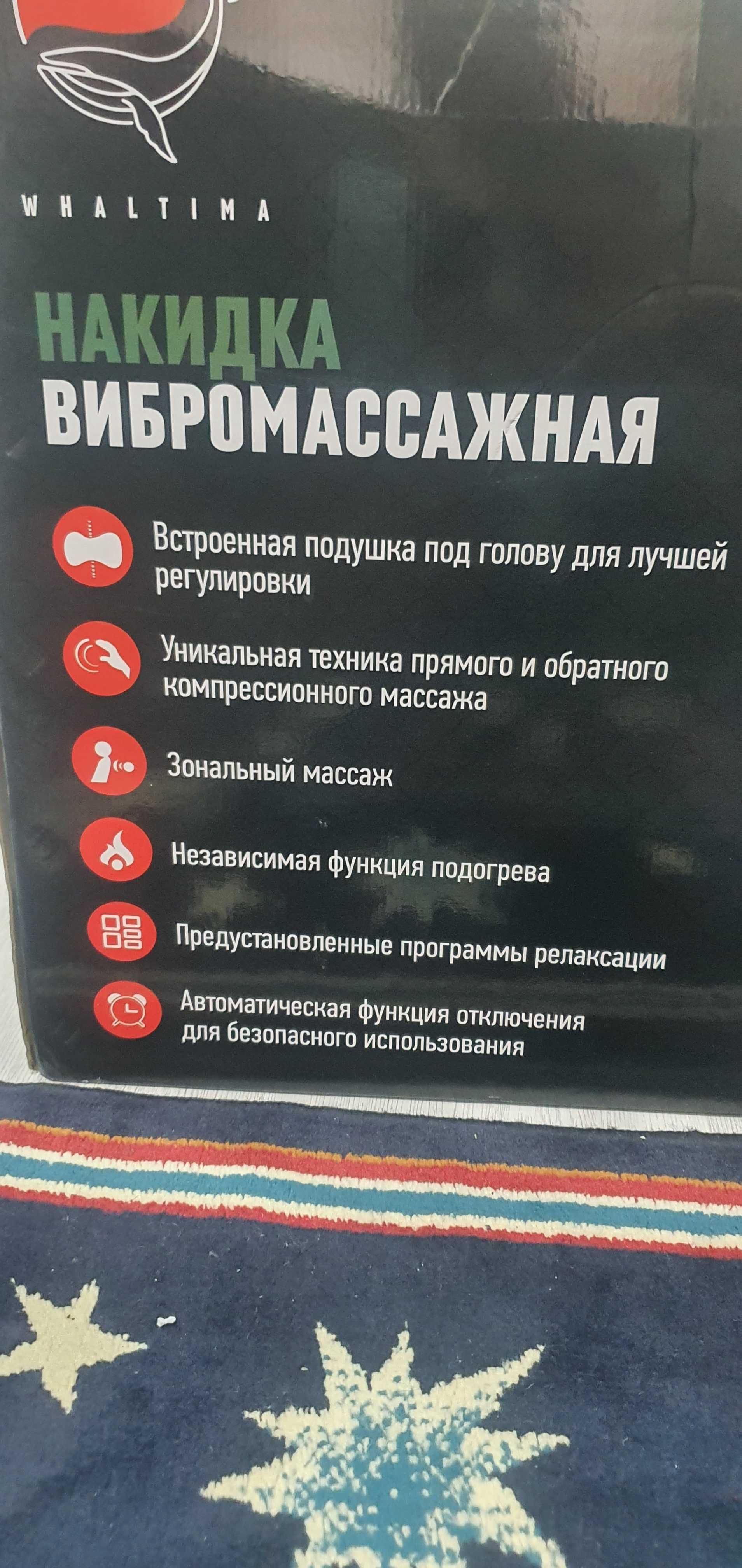 Вибромассажная накидка Whaltima FIJI