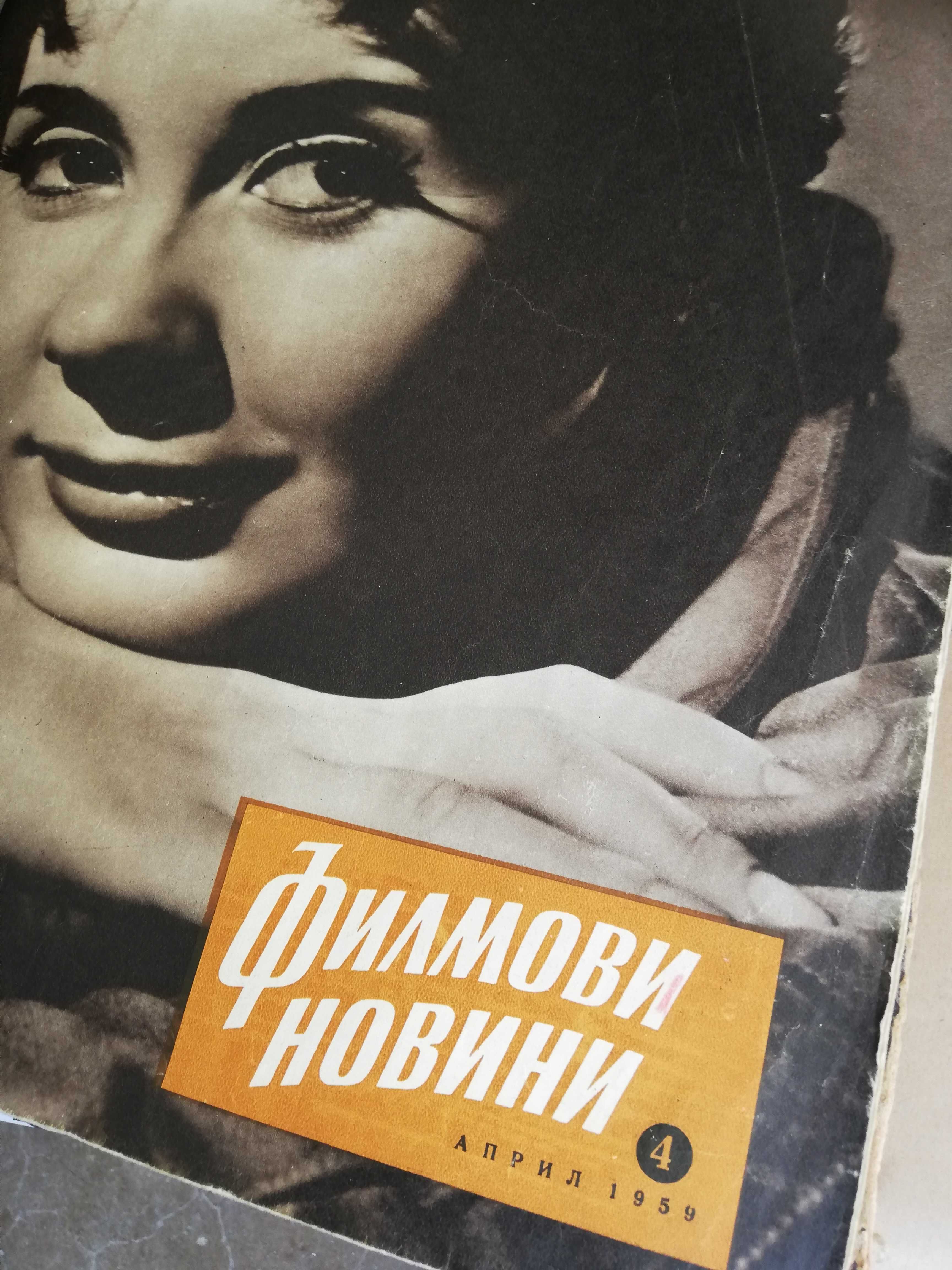 Колекция от списания- ФИЛМОВИ НОВИНИ -1958-1988 година