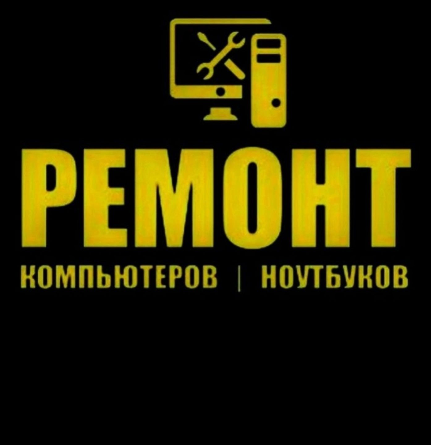 Ремонт ноутбуков и компьютеров.
