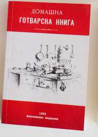 Домашна готварска книга, фототипно издание 1895