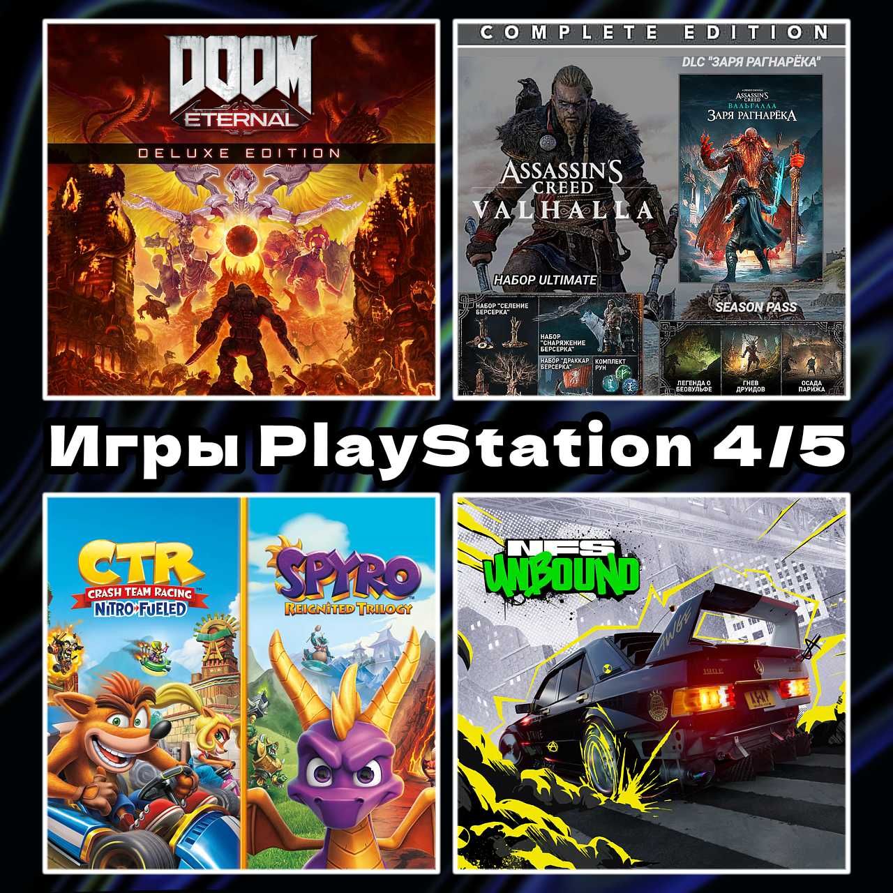 Цифровые игры | Делюкс издания | Полные издания | Наборы | PS 4/5