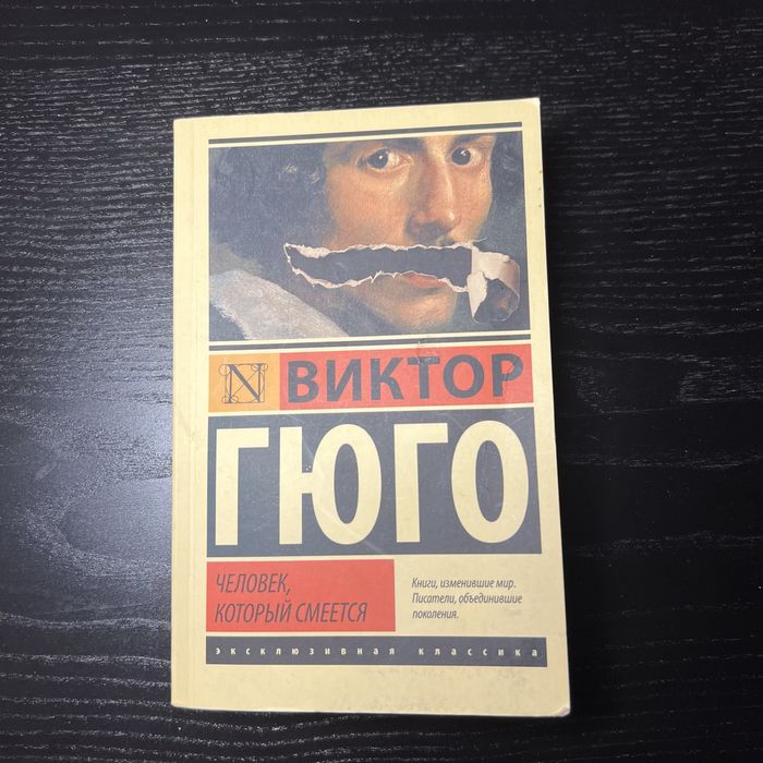 Человек который смеется - Виктор Гюго