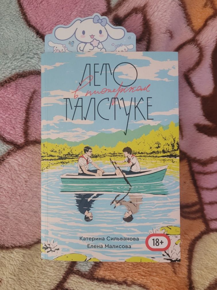 Книга "Лето в пионерском галстуке"