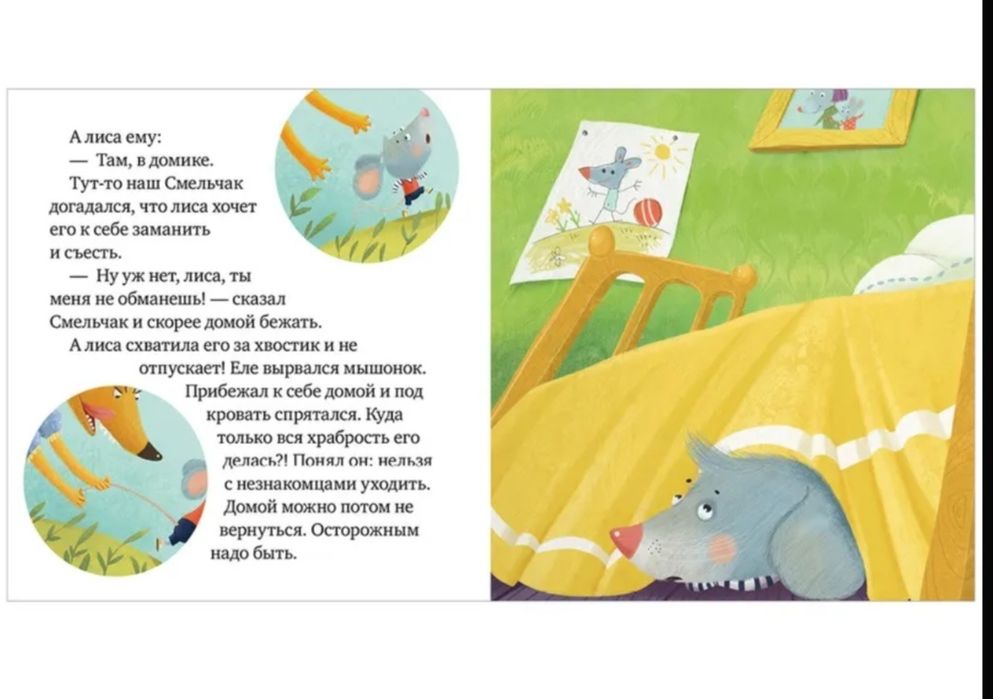 Правила безопасности в сказках. Опасно: незнакомец!