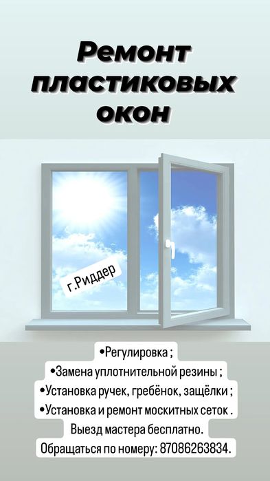 Ремонт и регулировка пластиковых окон и балконов.