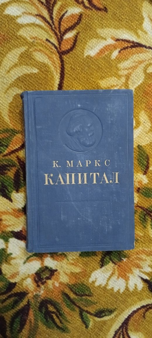 Капитал Карл Маркс 1950 г