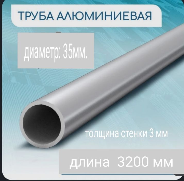 Труба алюминиевая