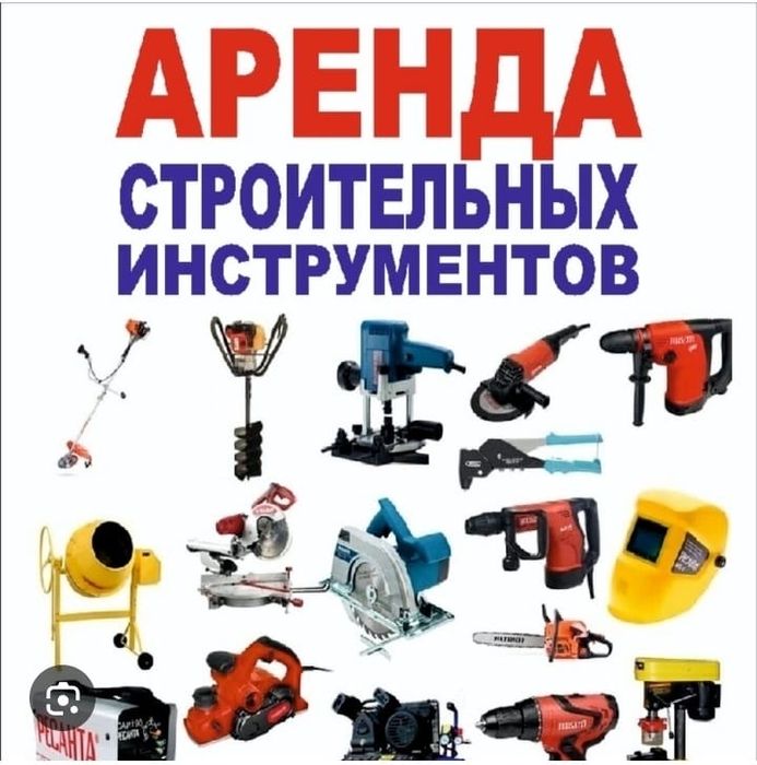 Аренда прокат строительных инструментов бетонамешалка,отбойный молоток