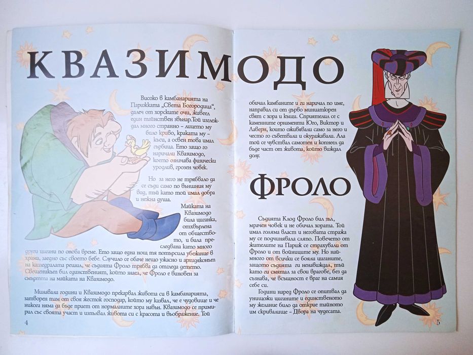 Парижката Света Богородица: Карнавал на чудесата-четива, игри, загадки