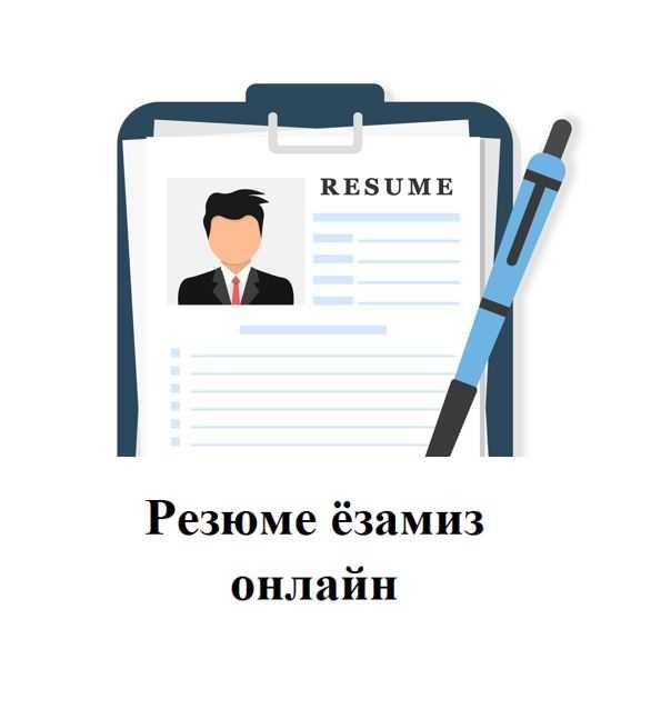 Составим резюме, Резюме, CV ёзамиз онлайн